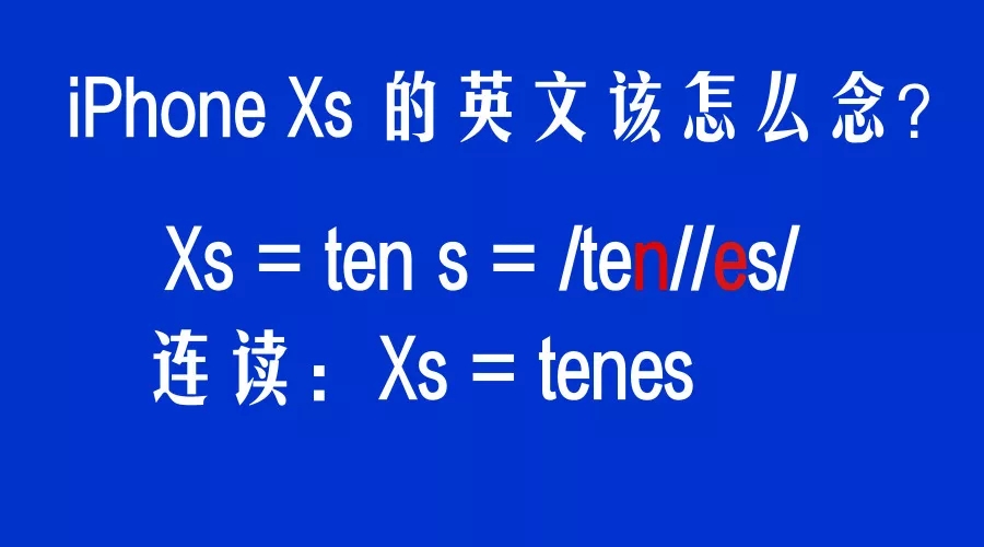 iPhone Xs怎么念才地道？蘋果萬元手機太貴，不如學英語