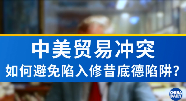 美學(xué)者：貿(mào)易沖突升級可能將中美拖入‘修昔底德陷阱’ 中美應(yīng)合力避免