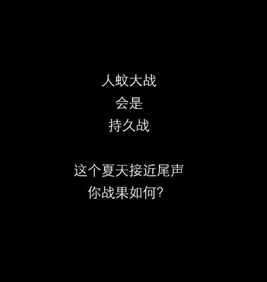 不開玩笑！今天是世！界！蚊！子！日！丨圖圖是道